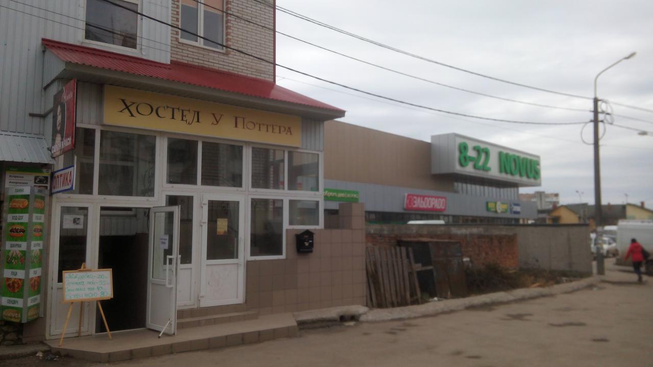 У Поттера Hostel เตอร์โนปิล ภายนอก รูปภาพ
